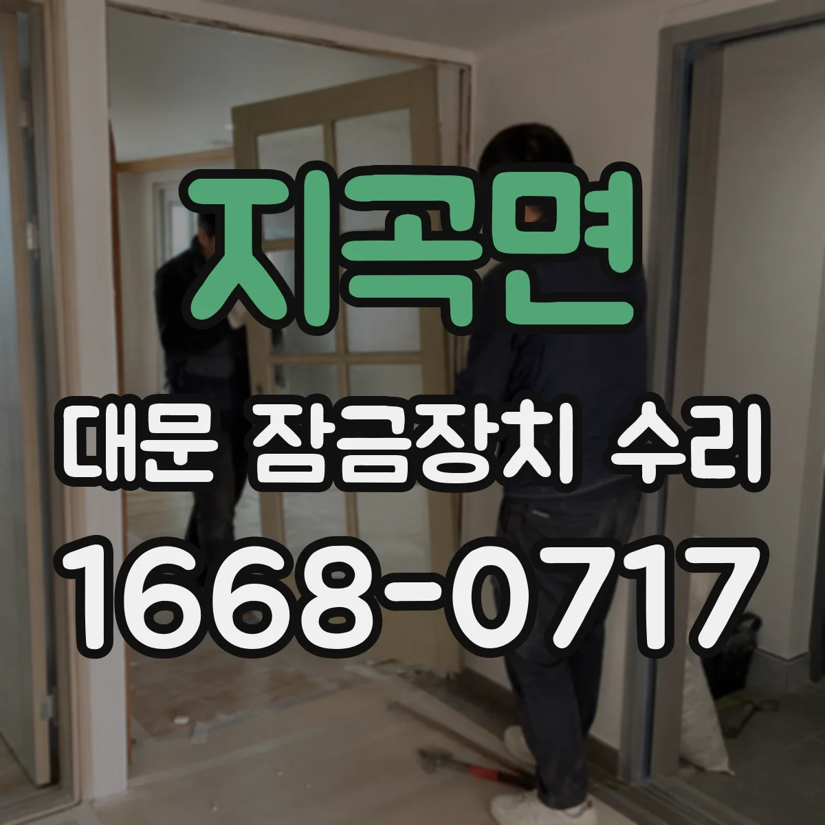 지곡면 대문 잠금장치 수리