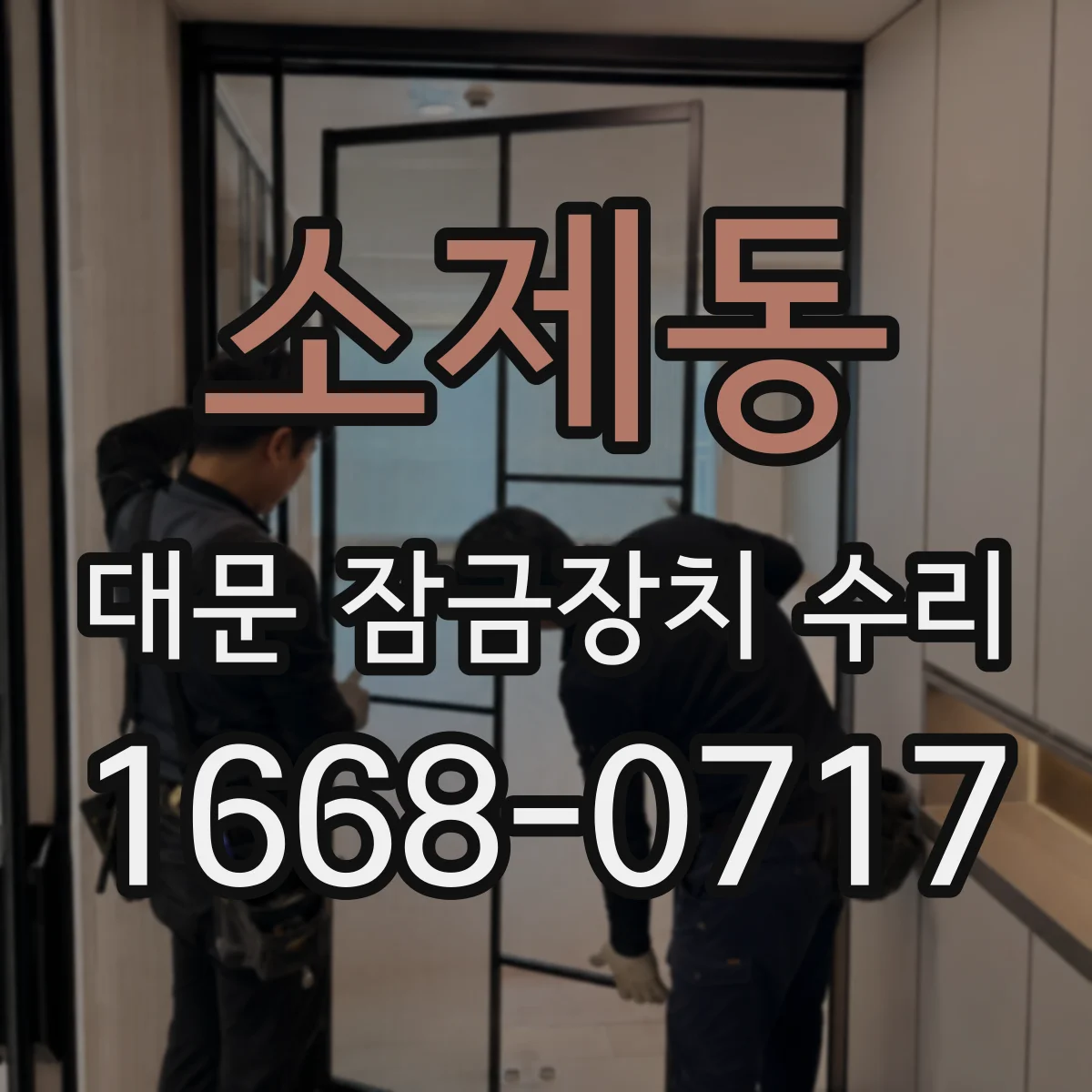 소제동 대문 잠금장치 수리