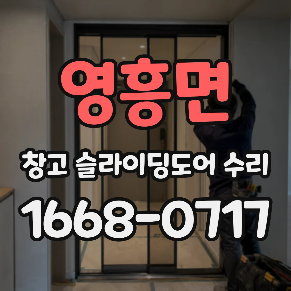 영흥면 창고 슬라이딩도어 수리