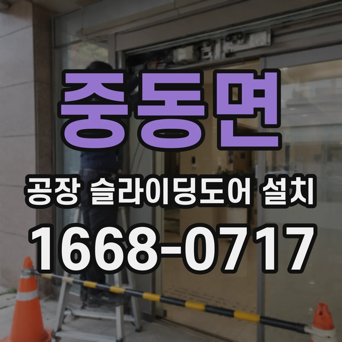중동면 공장 슬라이딩도어 설치