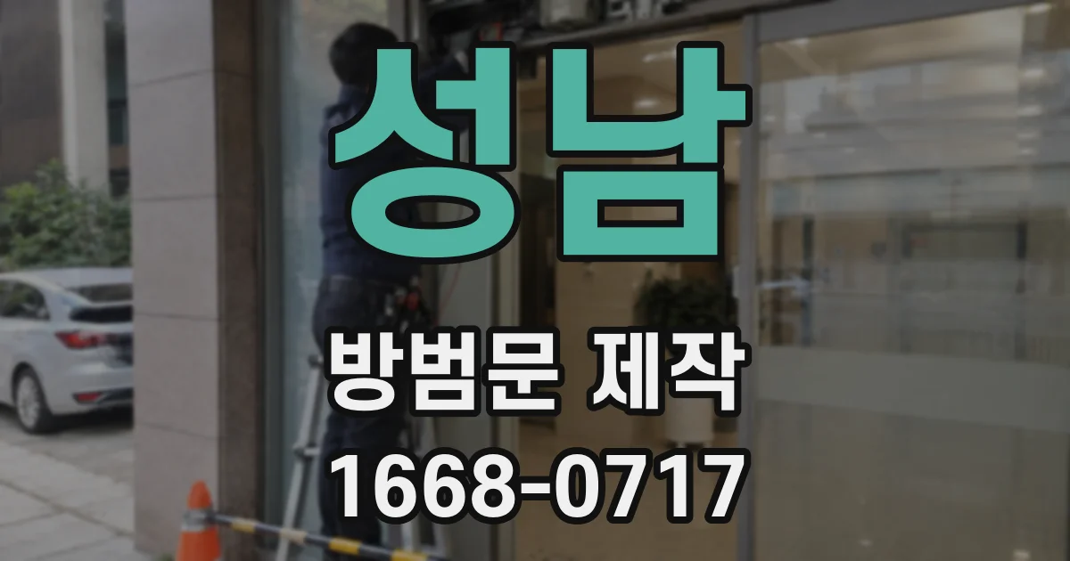 성남 방범문 제작