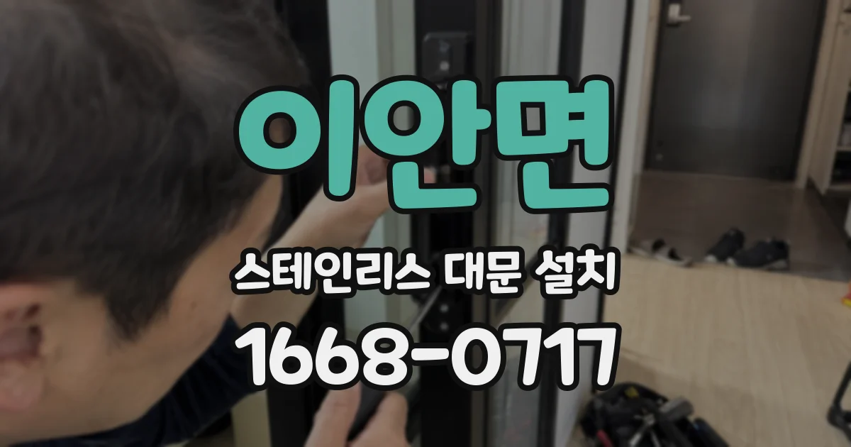 이안면 스테인리스 대문 설치