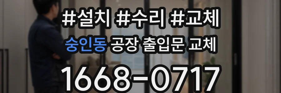 숭인동 공장 출입문 교체