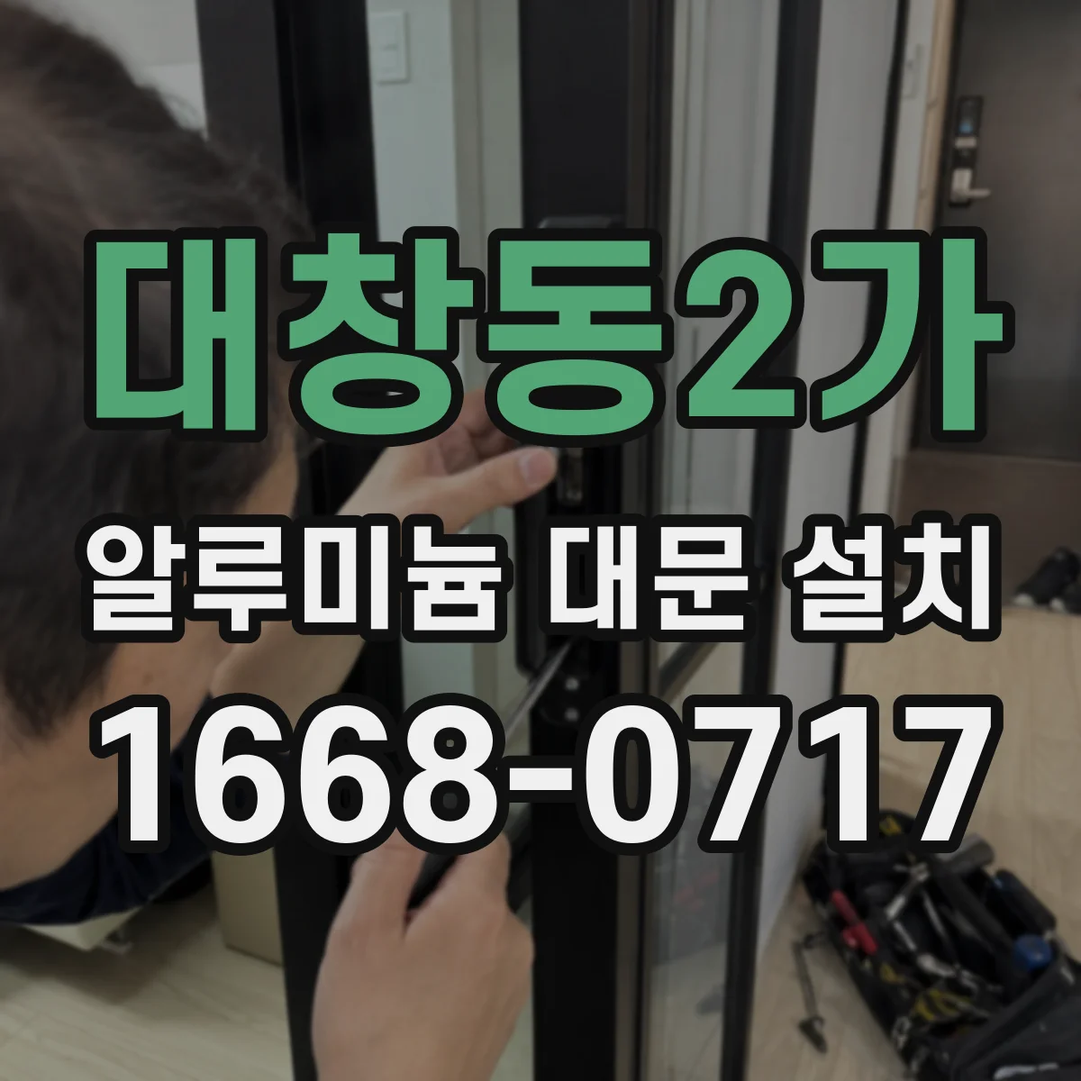 대창동2가 알루미늄 대문 설치