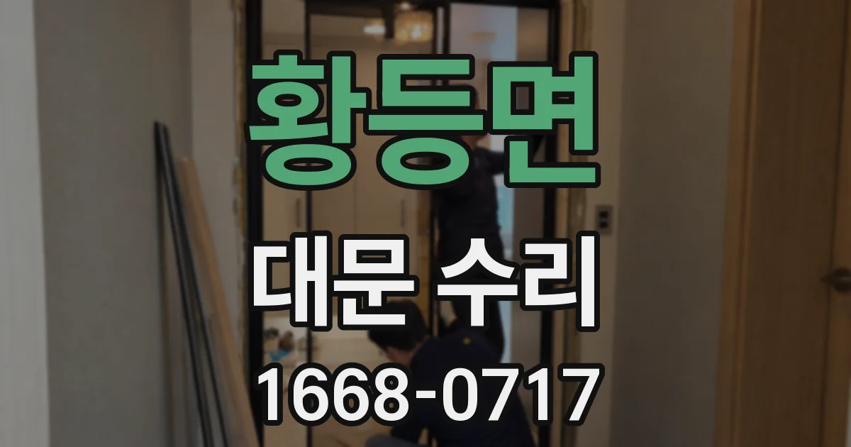 황등면 대문 수리