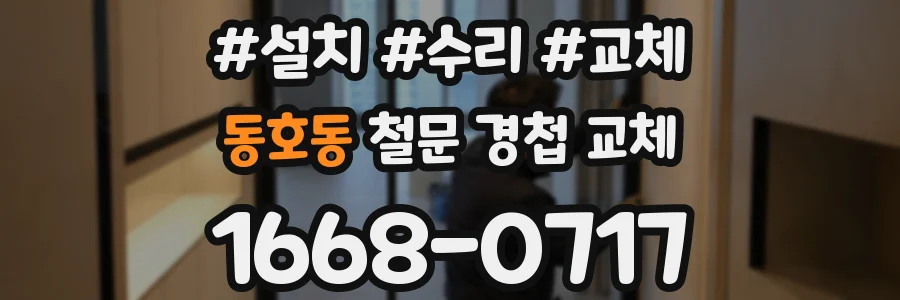 동호동 철문 경첩 교체