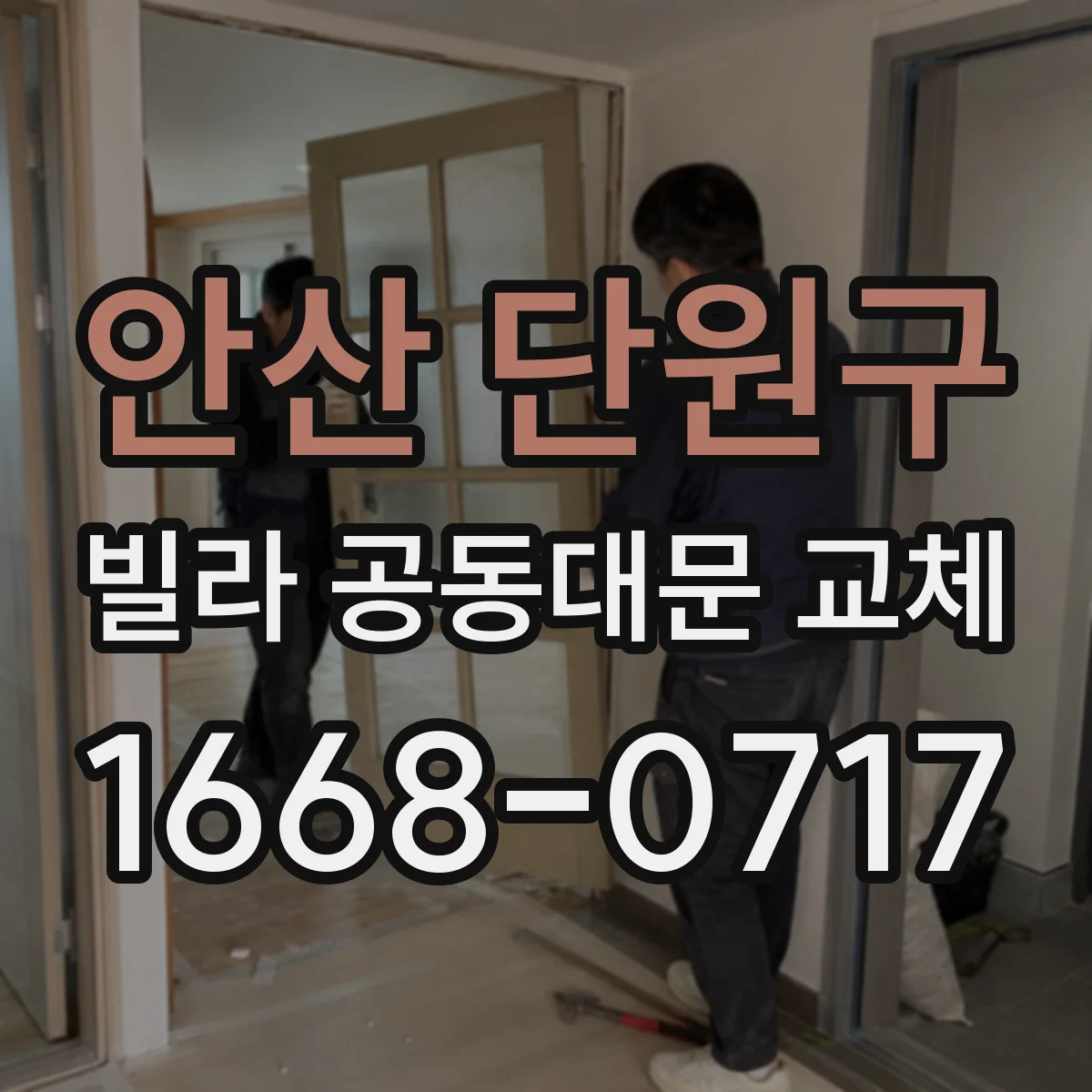 안산 단원구 빌라 공동대문 교체