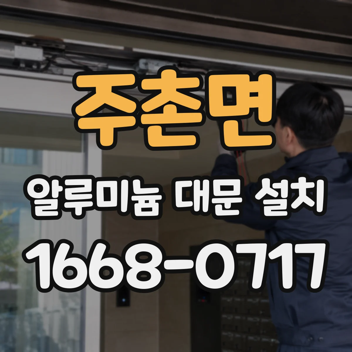 주촌면 알루미늄 대문 설치
