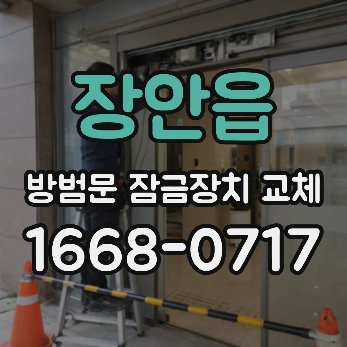 장안읍 방범문 잠금장치 교체