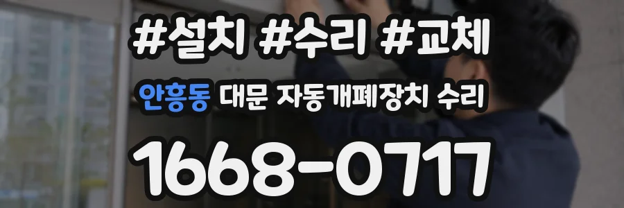 안흥동 대문 자동개폐장치 수리
