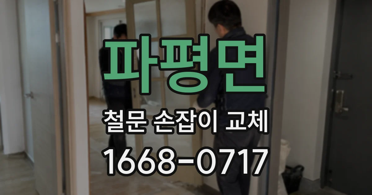 파평면 철문 손잡이 교체