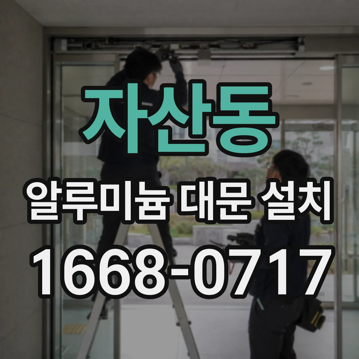 자산동 알루미늄 대문 설치