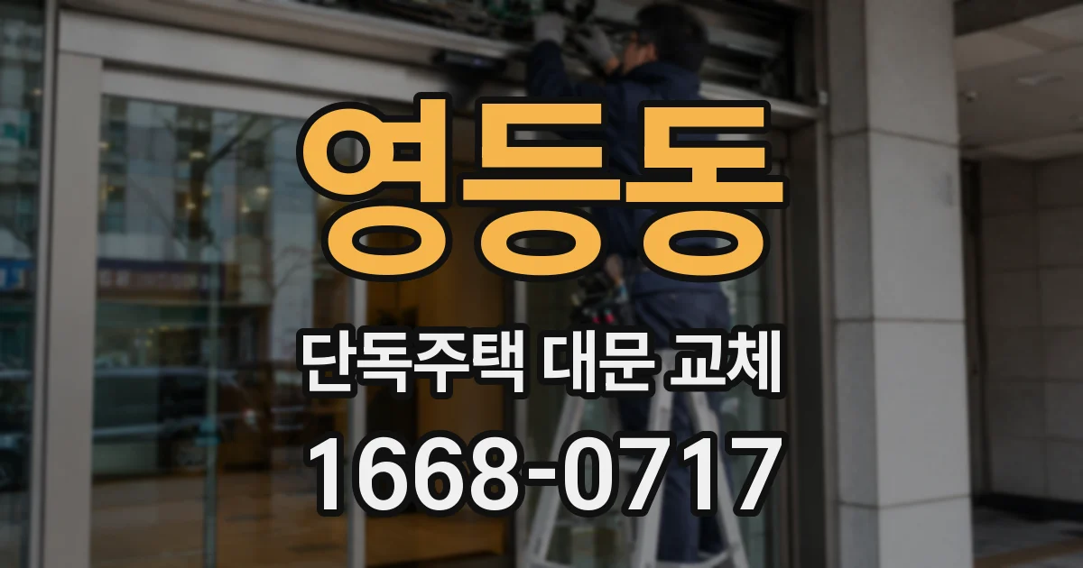 영등동 단독주택 대문 교체