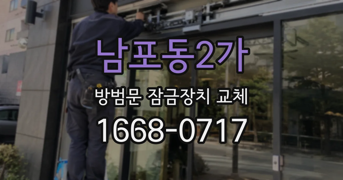 남포동2가 방범문 잠금장치 교체