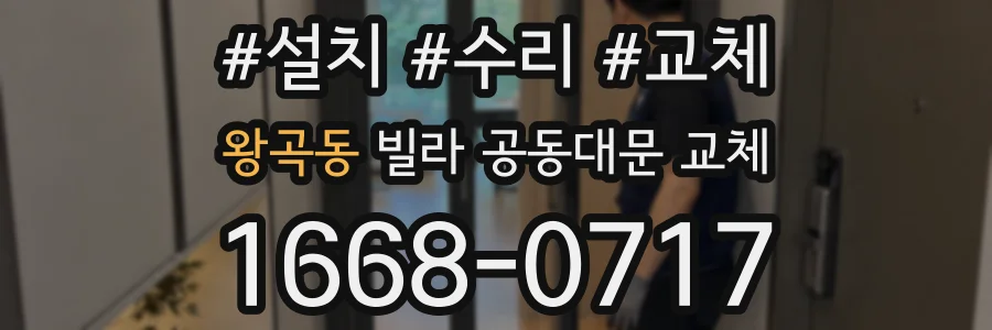 왕곡동 빌라 공동대문 교체