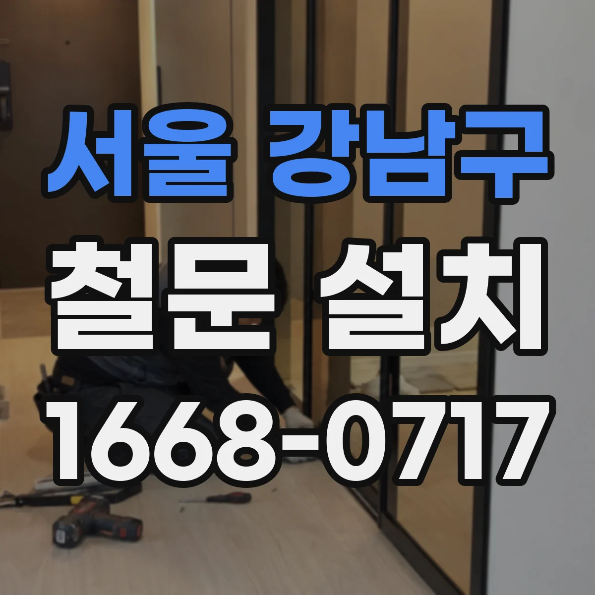 서울 강남구 철문 설치