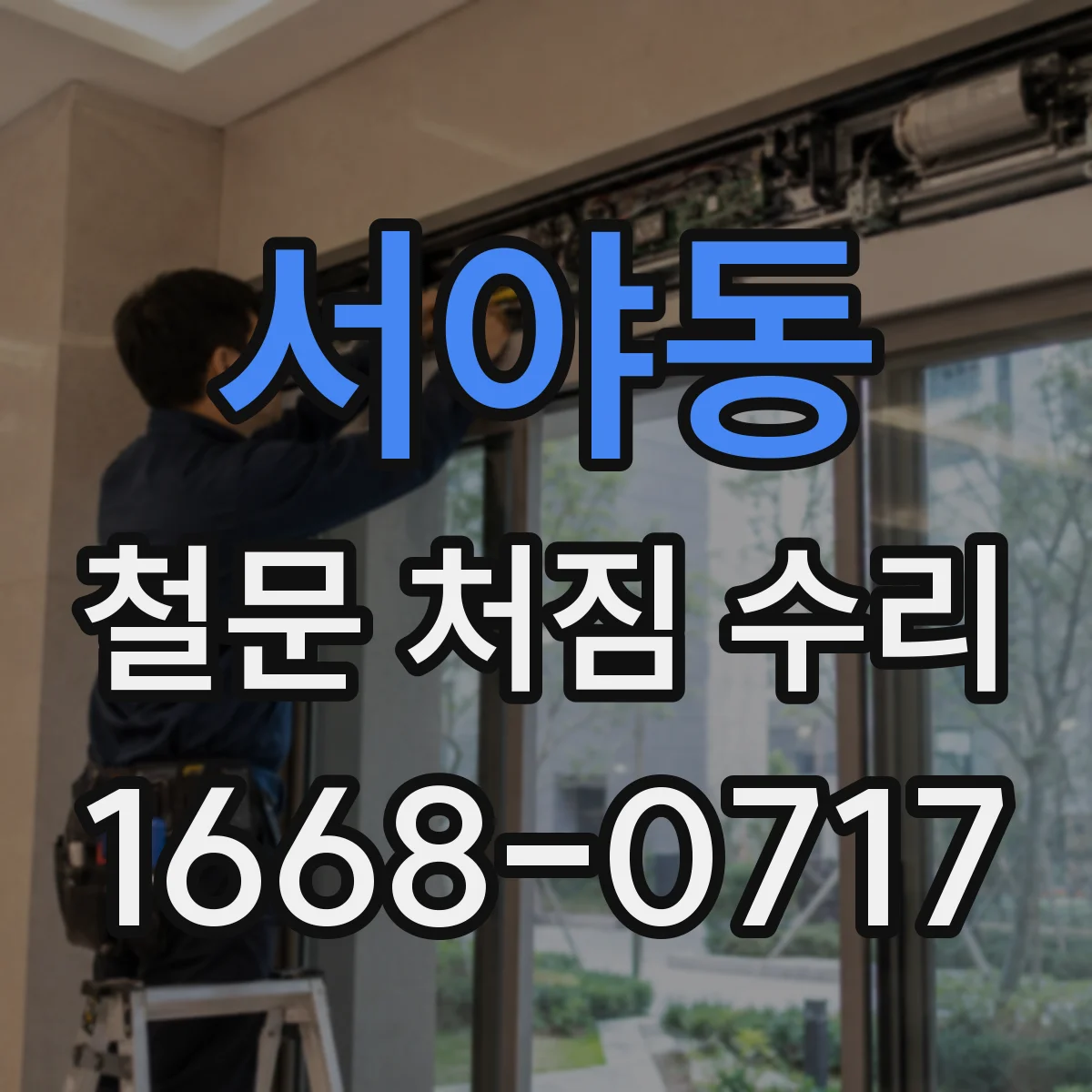 서야동 철문 처짐 수리