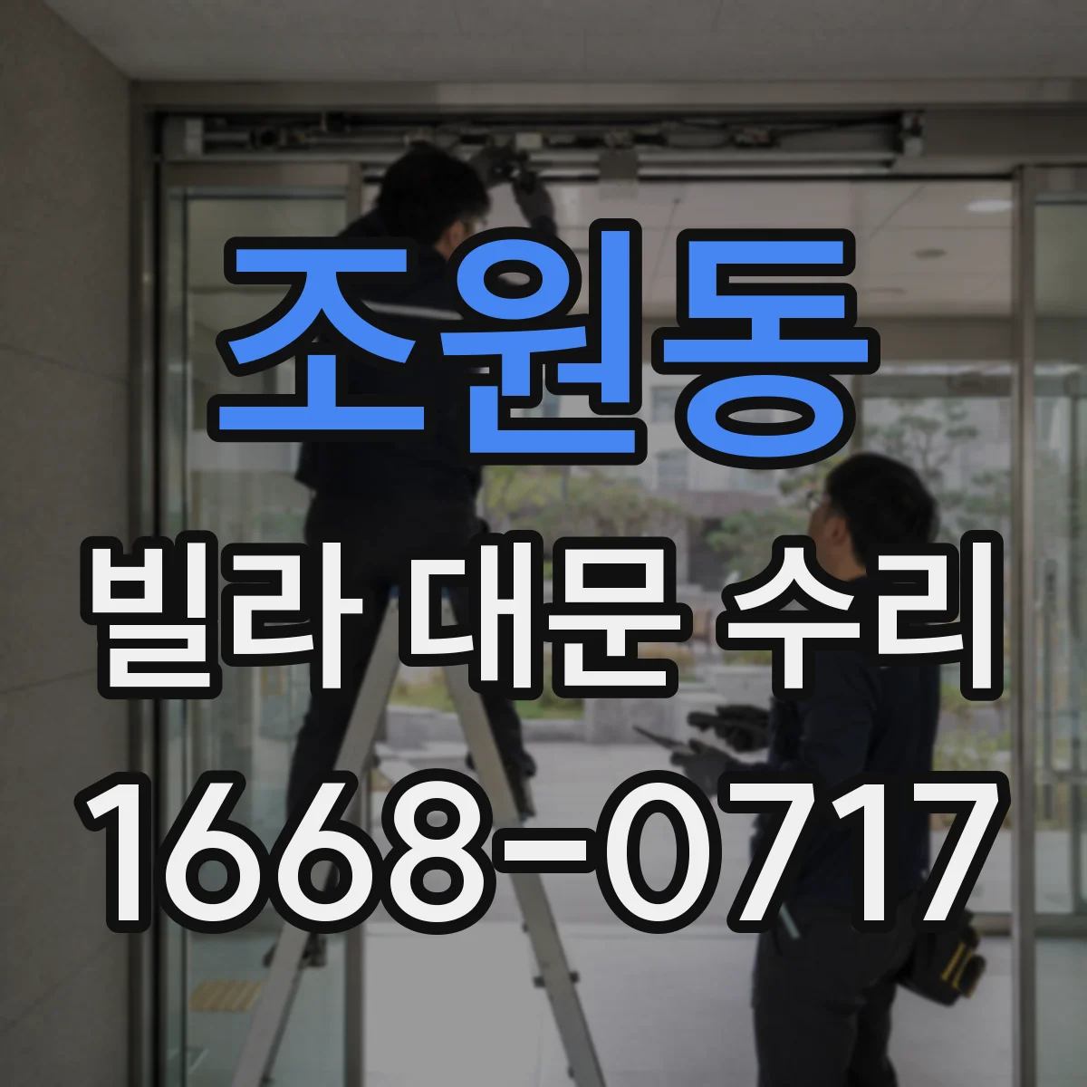 조원동 빌라 대문 수리