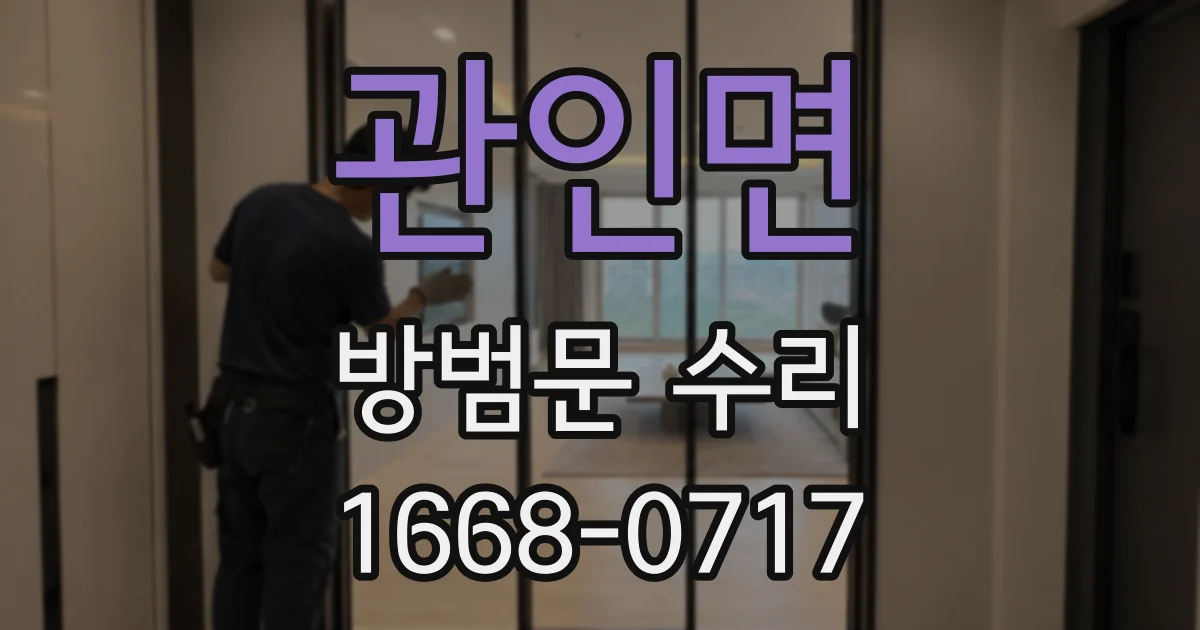 관인면 방범문 수리