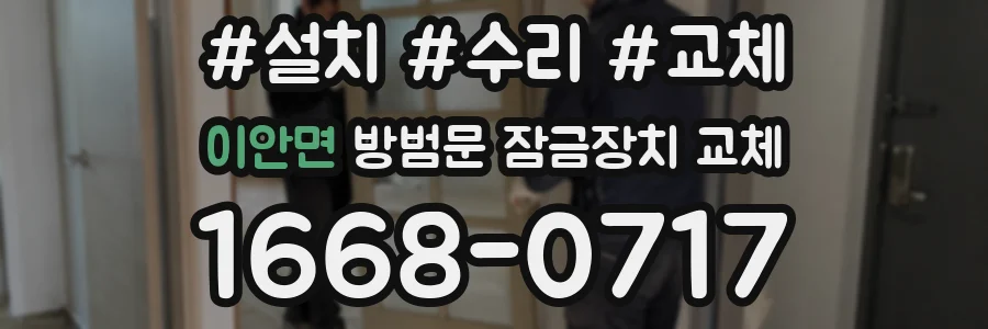 이안면 방범문 잠금장치 교체