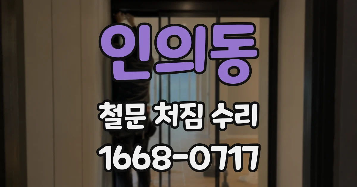 인의동 철문 처짐 수리