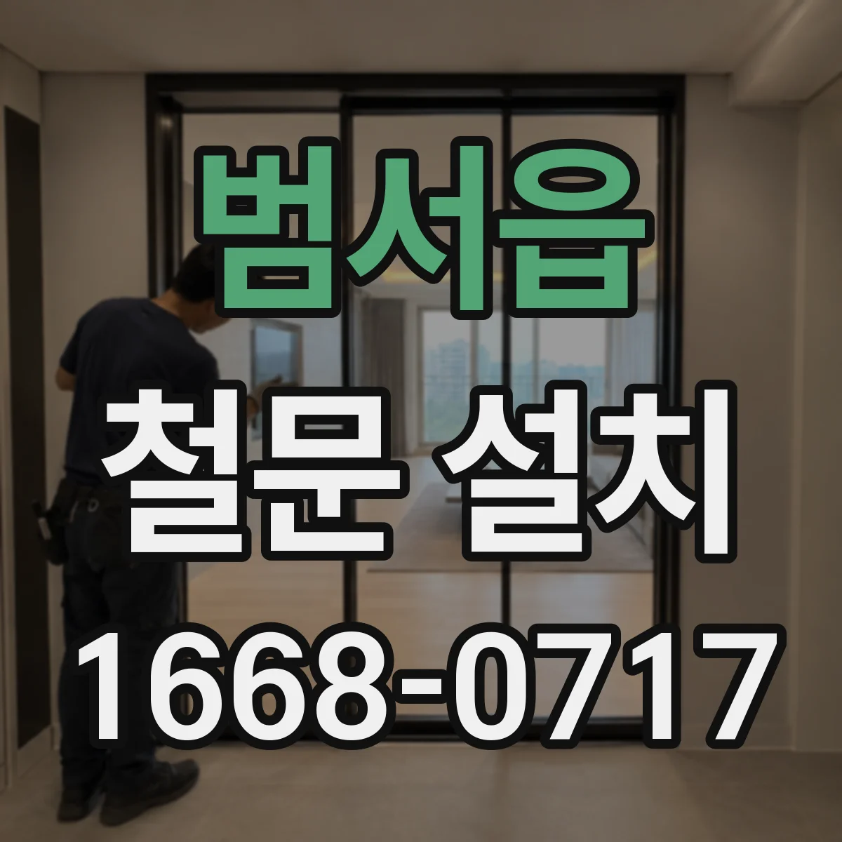 범서읍 철문 설치