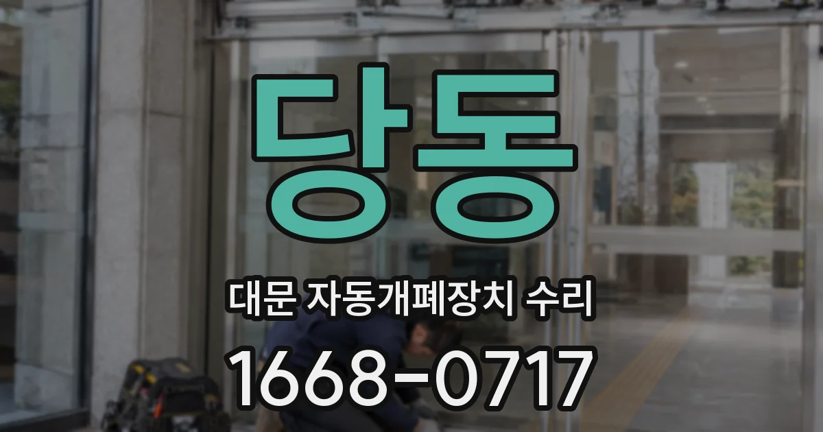 당동 대문 자동개폐장치 수리