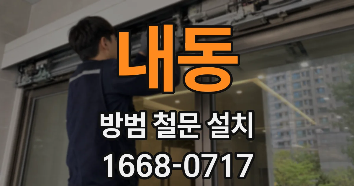 내동 방범 철문 설치