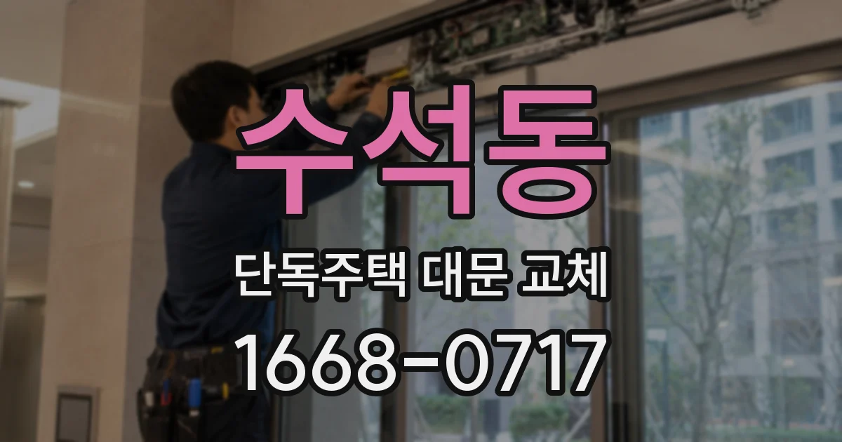수석동 단독주택 대문 교체