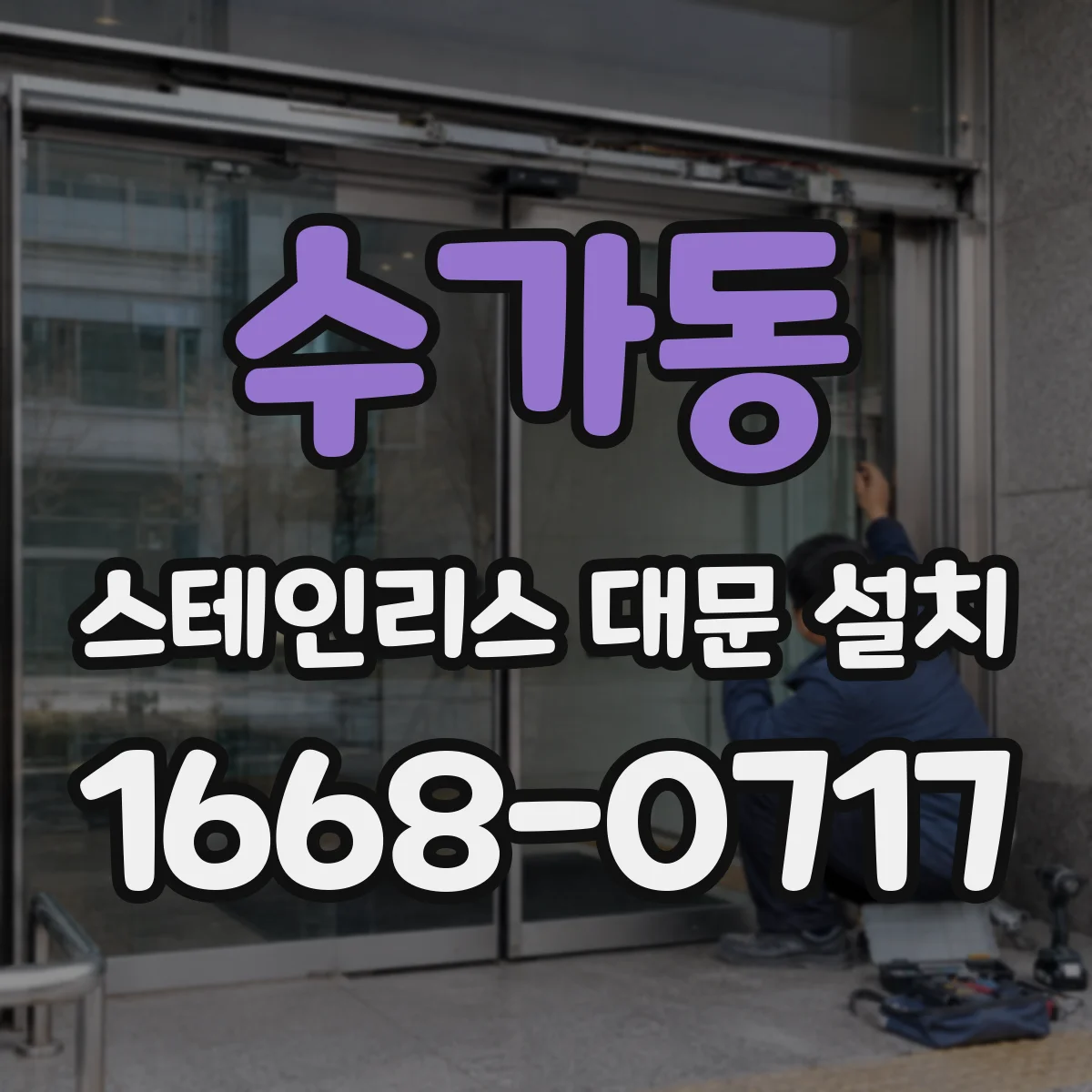 수가동 스테인리스 대문 설치
