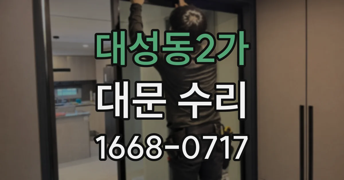 대성동2가 대문 수리