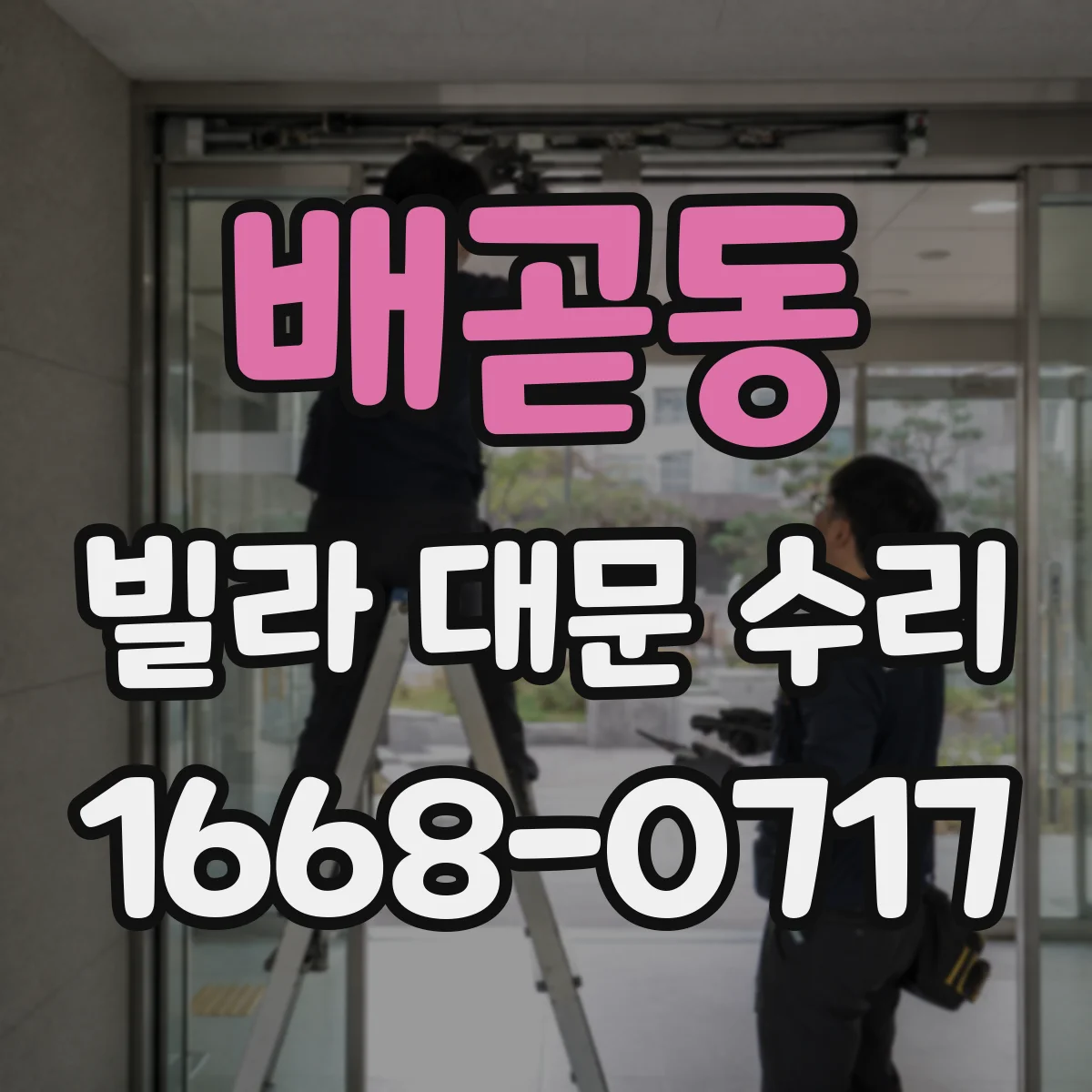 배곧동 빌라 대문 수리