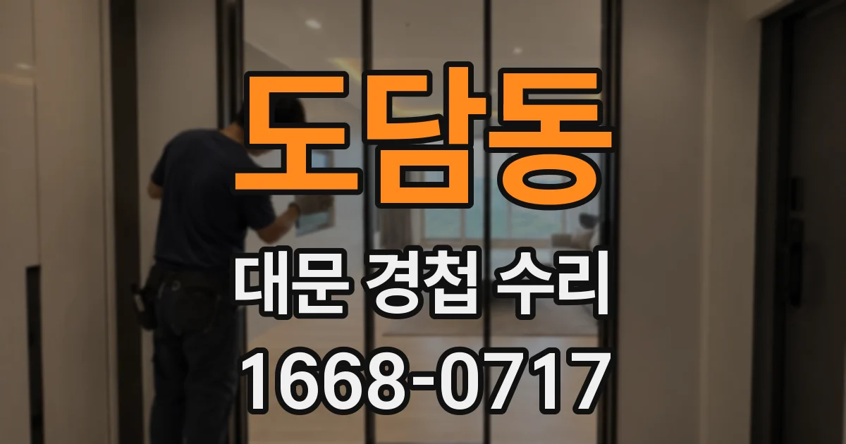 도담동 대문 경첩 수리