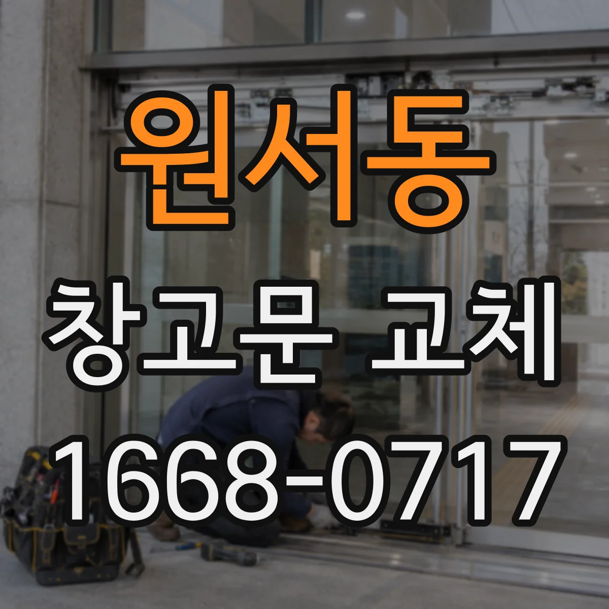 원서동 창고문 교체
