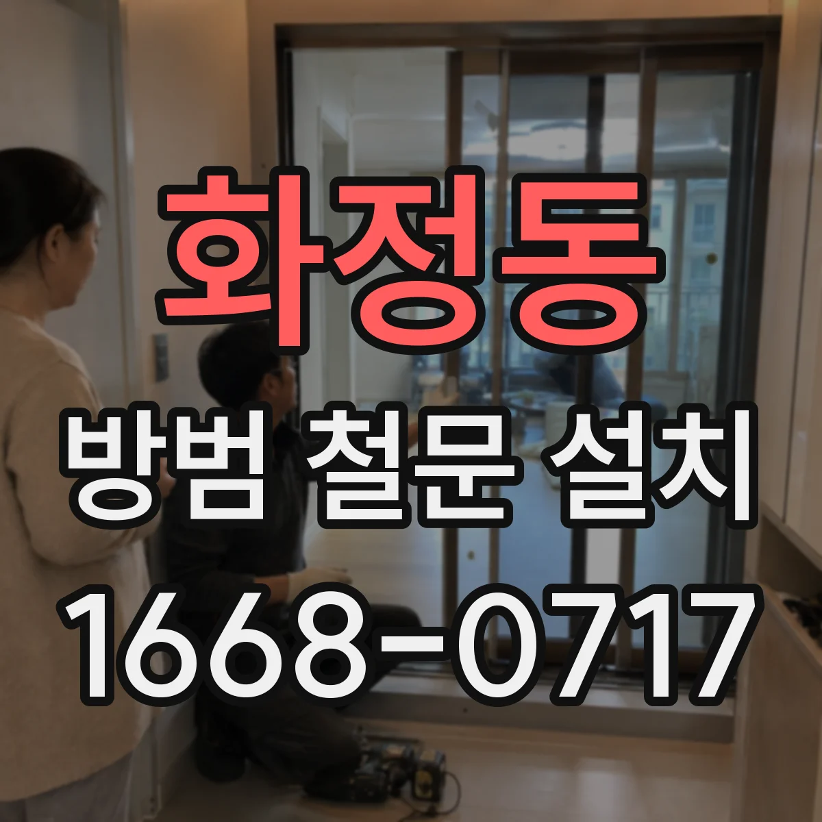 화정동 방범 철문 설치