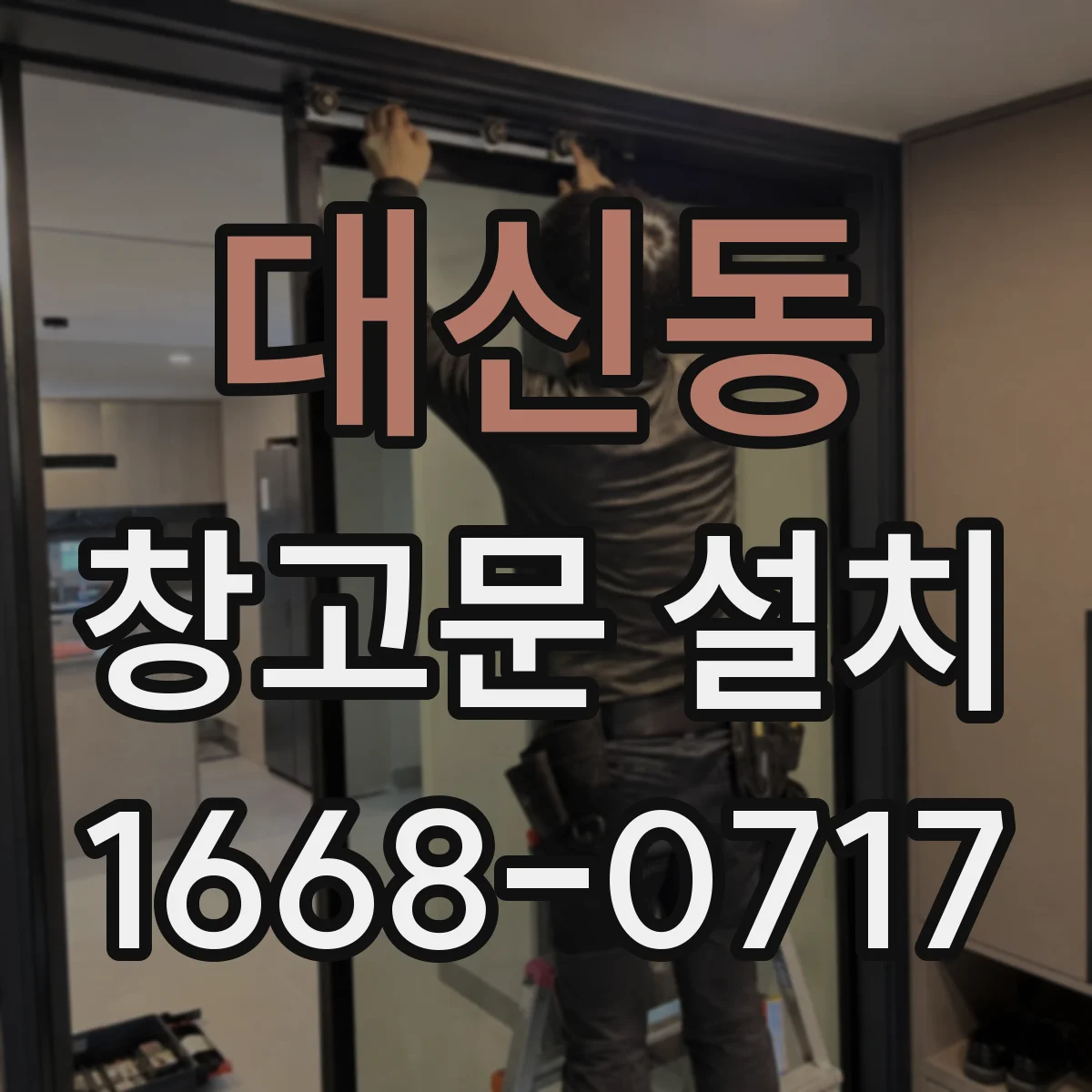 대신동 창고문 설치
