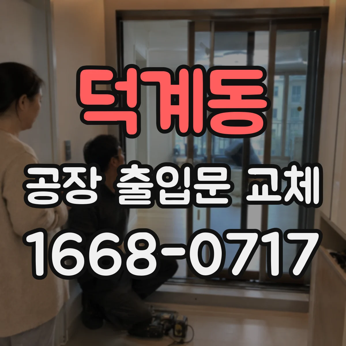 덕계동 공장 출입문 교체