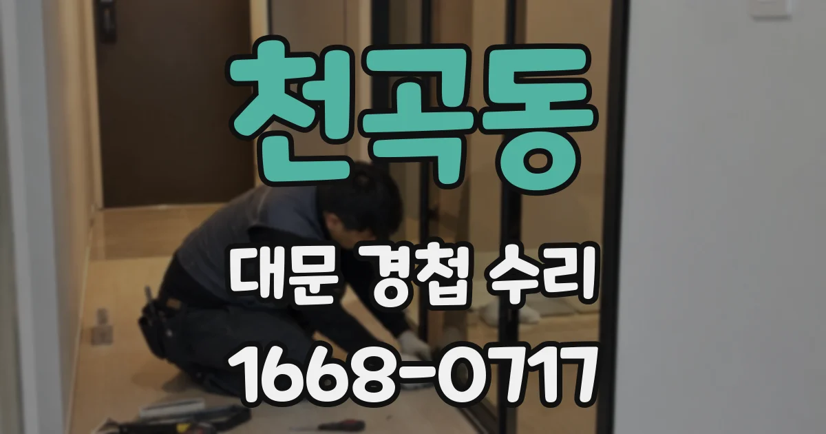 천곡동 대문 경첩 수리