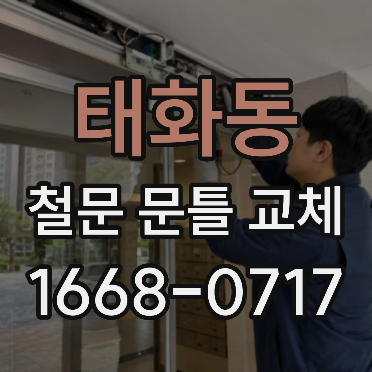 태화동 철문 문틀 교체