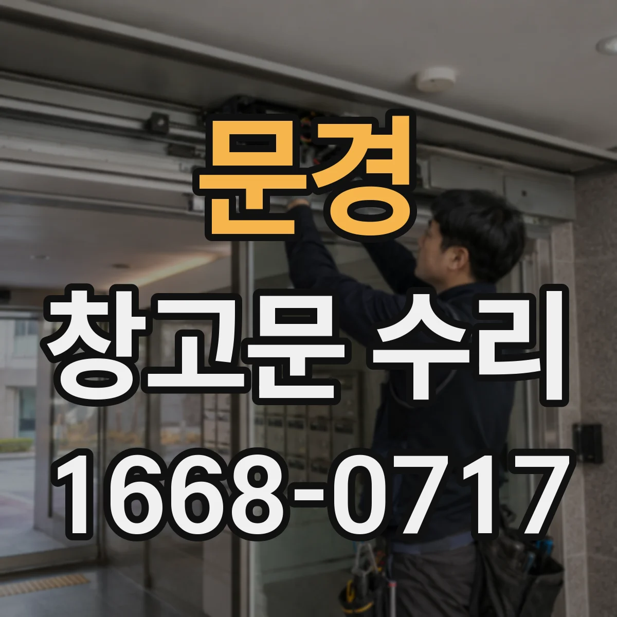 문경 창고문 수리