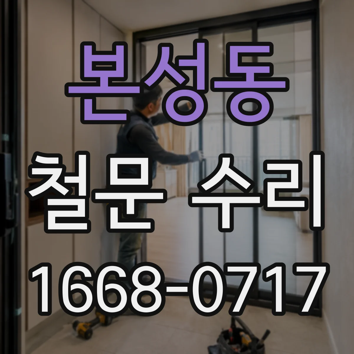 본성동 철문 수리