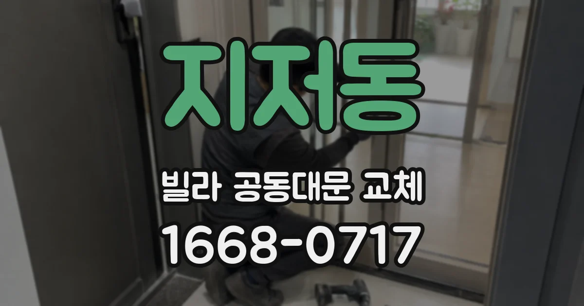 지저동 빌라 공동대문 교체