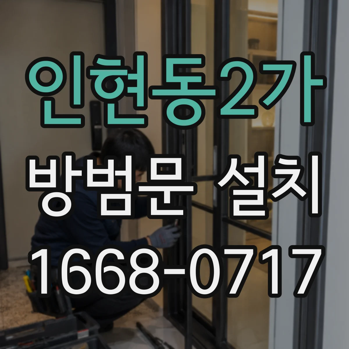 인현동2가 방범문 설치