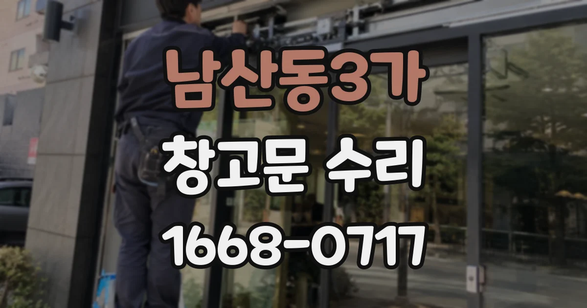 남산동3가 창고문 수리