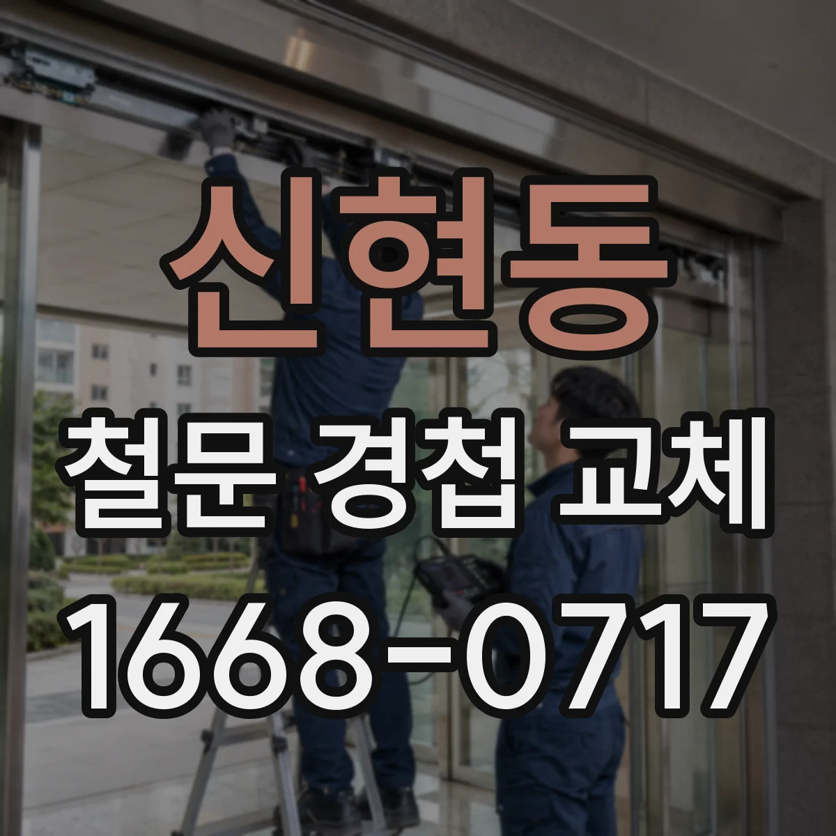 신현동 철문 경첩 교체