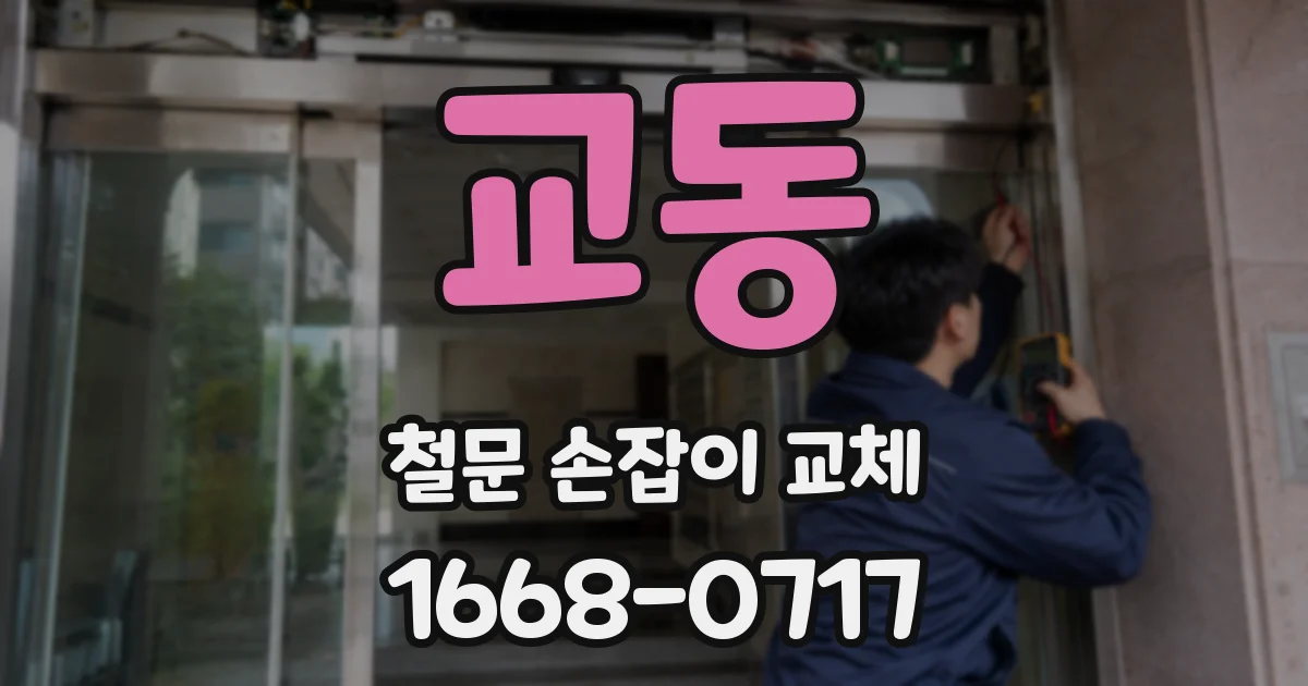 교동 철문 손잡이 교체