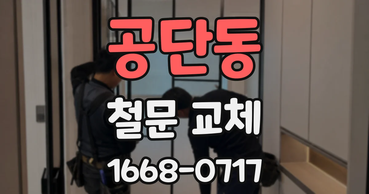 공단동 철문 교체