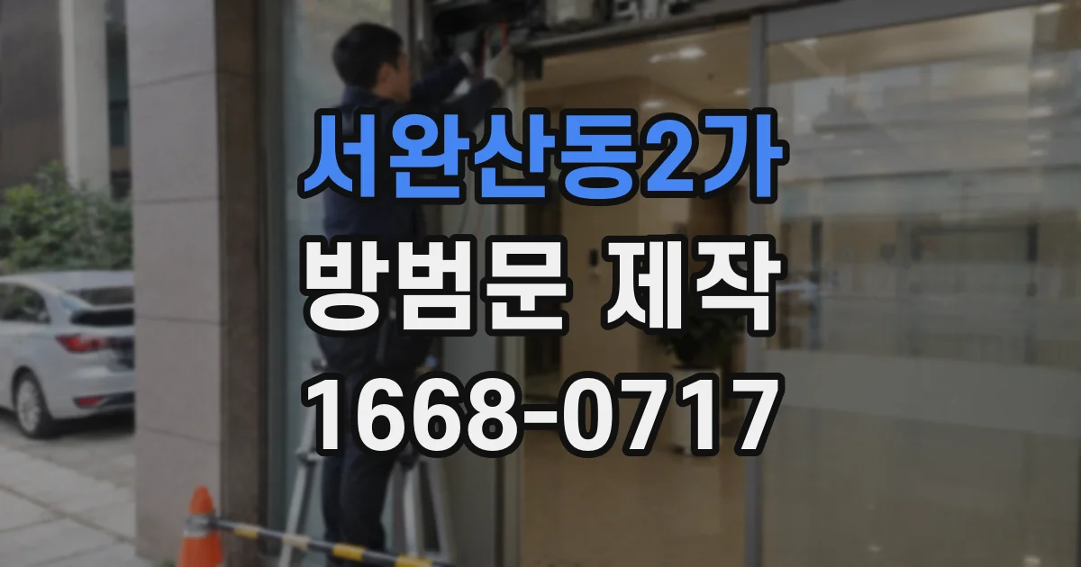 서완산동2가 방범문 제작