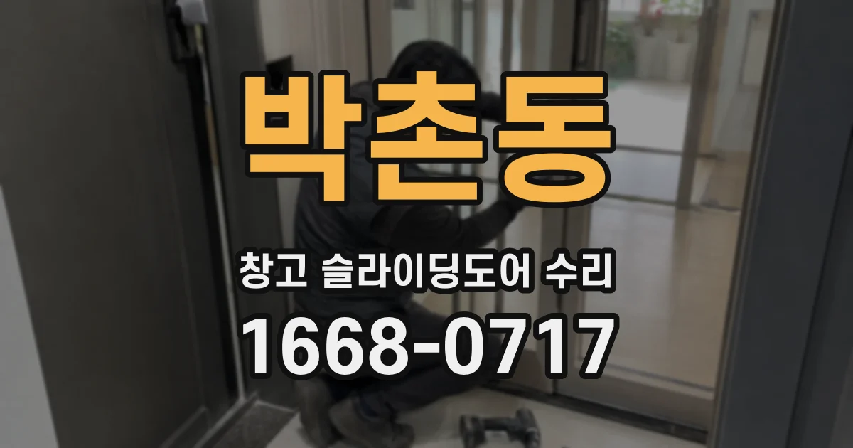 박촌동 창고 슬라이딩도어 수리