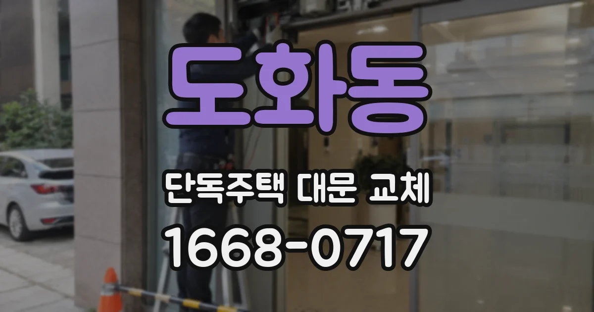 도화동 단독주택 대문 교체